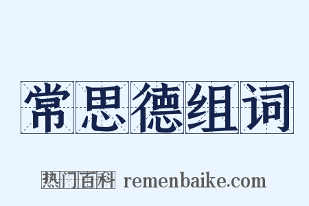 常思德组词是什么意思的图片